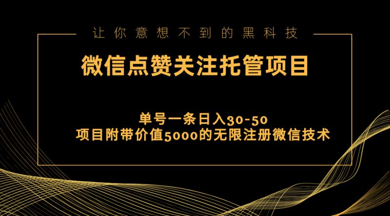 (11177期)视频号托管点赞关注,单微信30-50元,附带价值5000无限注册微信技术-轻创社项目网