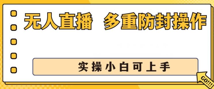 无人直播美女舞团2.0,不封号日入1k+,多重防封操作,?实操小白可上手【揭秘】-轻创社项目网
