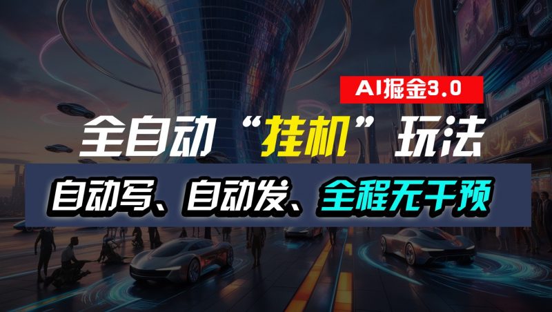 全自动掘金“挂机”玩法,自动写作自动发布,全程无干预,完全免费,超简单-轻创社项目网