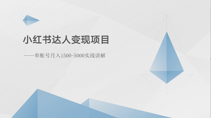 小红书达人变现项目:单账号月入1500-3000实战讲解-轻创社项目网