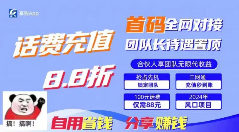 (11083期)88折冲话费,立马到账,刚需市场人人需要,自用省钱分享轻松日入千元,…-轻创社项目网