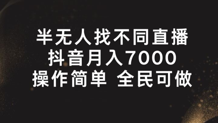 半无人找不同直播,月入7000+,操作简单 全民可做【揭秘】-轻创社项目网
