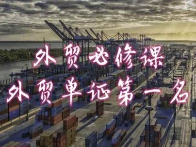 外贸必修课-外贸单证第一名-共勤外贸教程-轻创社项目网
