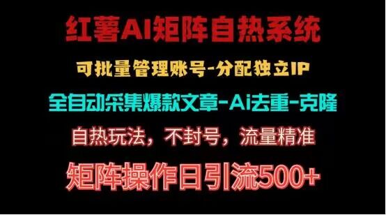 红薯矩阵自热系统,独家不死号引流玩法!矩阵操作日引流500+-轻创社项目网