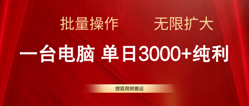 (11064期)搜狐视频搬运,一台电脑单日3000+,批量操作,可无限扩大-轻创社项目网