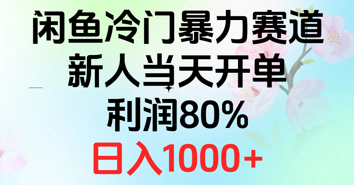 图片[1]-（10985期）2024闲鱼冷门暴力赛道，新人当天开单，利润80%，日入1000+