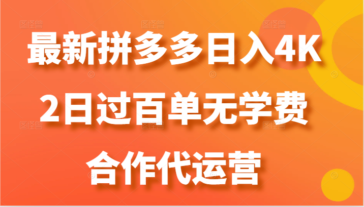 最新拼多多,日入4K+,2日过百单无学费,合作代运营-轻创社项目网