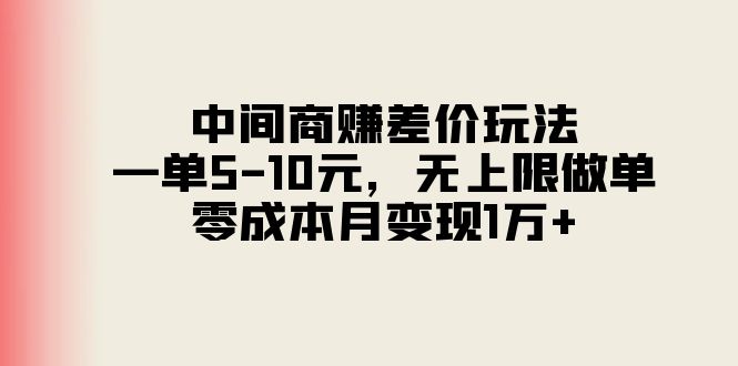 (11280期)中间商赚差价玩法,一单5-10元,无上限做单,零成本月变现1万+-轻创社项目网