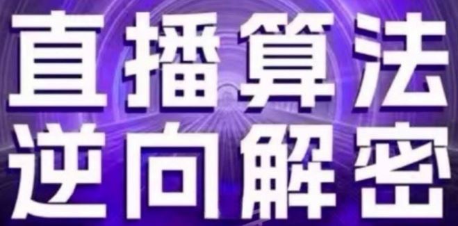 直播算法逆向解密(更新24年6月):自然流的逻辑、选品排品策略、硬核的新号起号方式等-轻创社项目网
