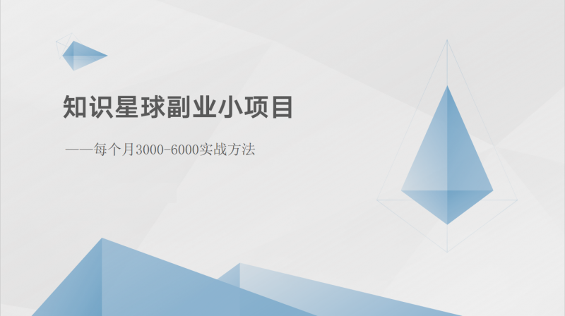 知识星球副业小项目:每个月3000-6000实战方法-轻创社项目网