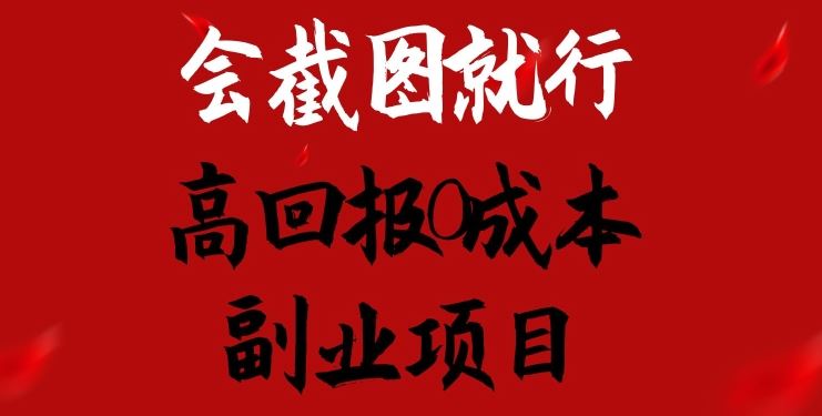 会截图就行,高回报0成本副业项目,卖离婚模板一天1.5k+【揭秘】-轻创社项目网