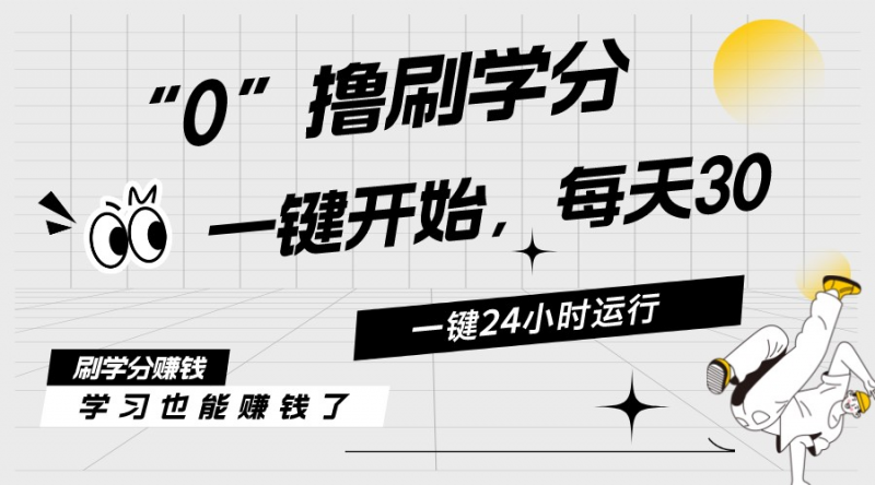 (11012期)最新刷学分0撸项目,一键运行,每天单机收益20-30,可无限放大,当日即…-轻创社项目网