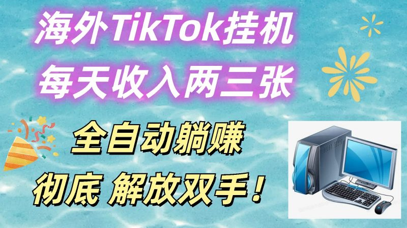 海外TikTok挂机,每天收入两三张,全自动躺赚,彻底 解放双手!-轻创社项目网