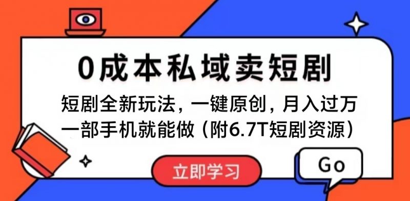 (11118期)短剧最新玩法,0成本私域卖短剧,会复制粘贴即可月入过万,一部手机即…-轻创社项目网