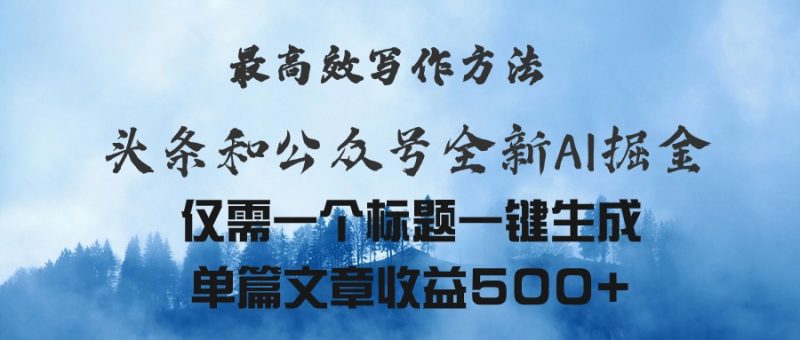 (11133期)头条与公众号AI掘金新玩法,最高效写作方法,仅需一个标题一键生成单篇…-轻创社项目网