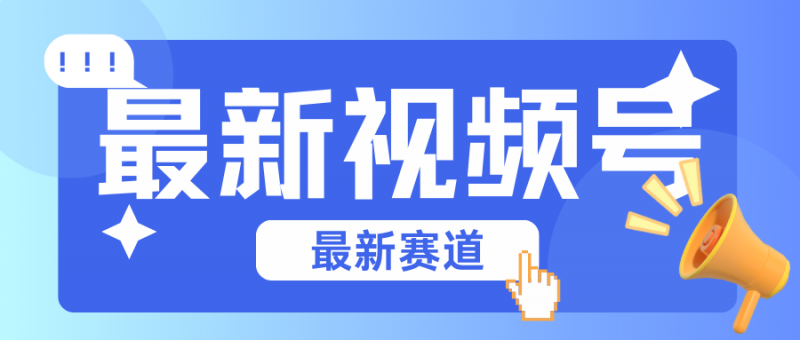 碾压混剪玩法的最新视频号教学,剪辑高度原创的视频与市面的混剪玩法绝对不一样-轻创社项目网