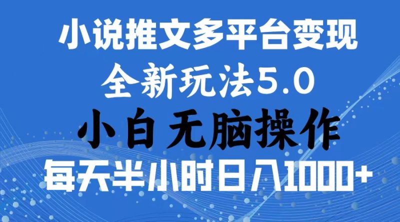 (11323期)2024年6月份一件分发加持小说推文暴力玩法 新手小白无脑操作日入1000+ …-轻创社项目网