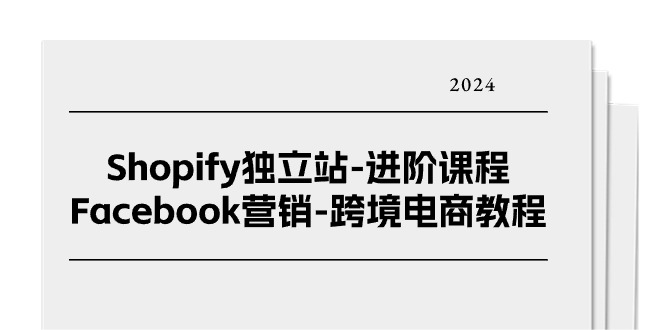 图片[1]-（11043期）Shopify独立站-进阶课程-Facebook营销-跨境电商教程（25节）