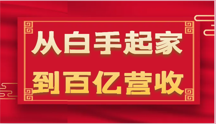 从白手起家到百亿营收,企业35年危机管理法则和幕后细节(17节)-轻创社项目网