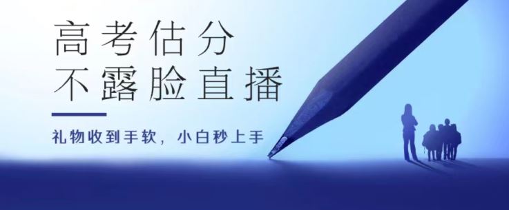 高考估分直播间,礼物收到手软,收益无上限【揭秘】-轻创社项目网