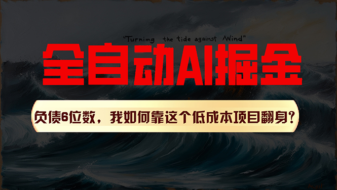 (11309期)利用一个插件!自动AI改写爆文,多平台矩阵发布,负债6位数,就靠这项…-轻创社项目网