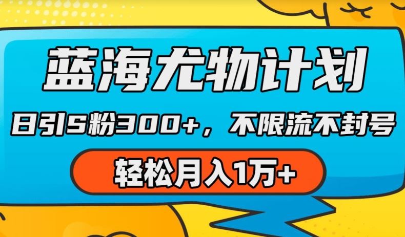 蓝海尤物计划,AI重绘美女视频,日引s粉300+,不限流不封号,轻松月入1w+【揭秘】-轻创社项目网