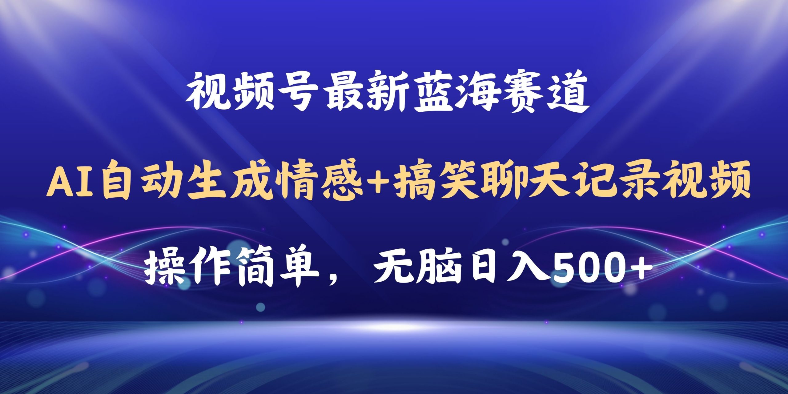 (11158期)视频号AI自动生成情感搞笑聊天记录视频,操作简单,日入500+教程+软件-轻创社项目网