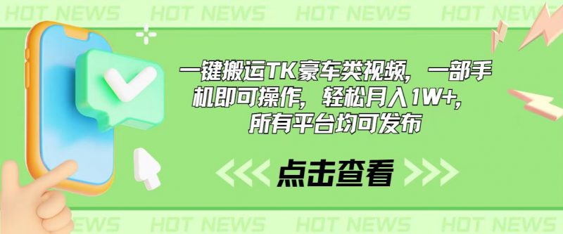 (10975期)一键搬运TK豪车类视频,一部手机即可操作,轻松月入1W+,所有平台均可发布-轻创社项目网
