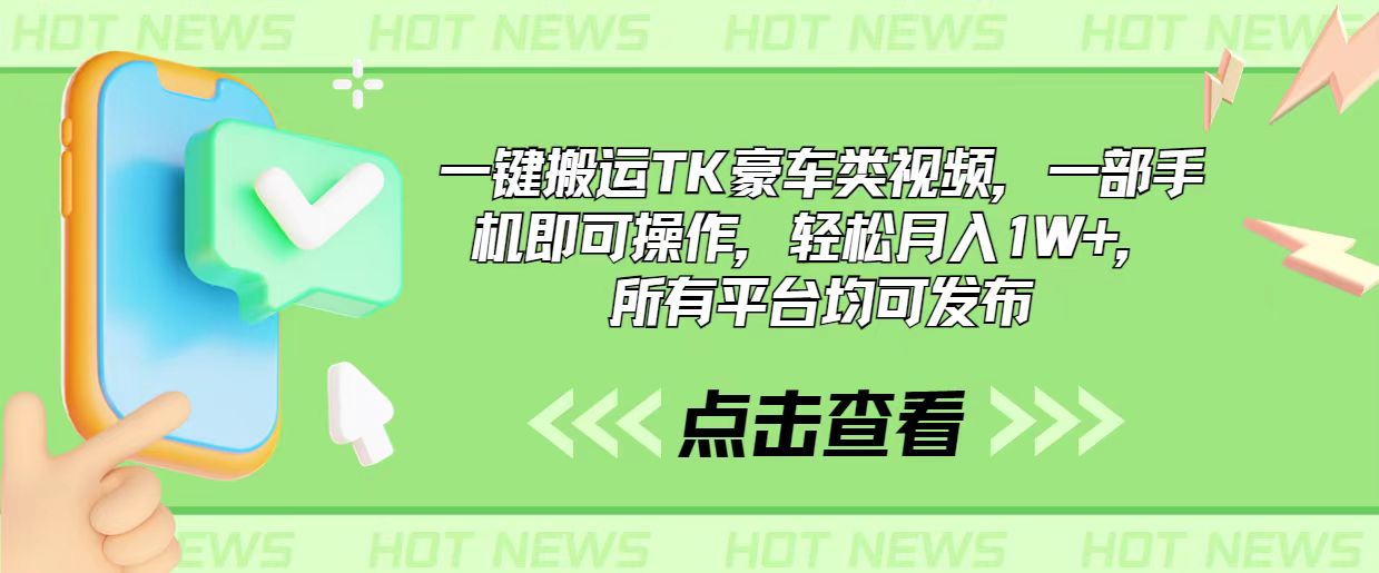 图片[1]-（10975期）一键搬运TK豪车类视频，一部手机即可操作，轻松月入1W+，所有平台均可发布