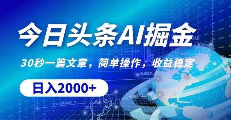 (11315期)今日头条AI掘金,30秒一篇文章,无脑操作,日入2000+-轻创社项目网