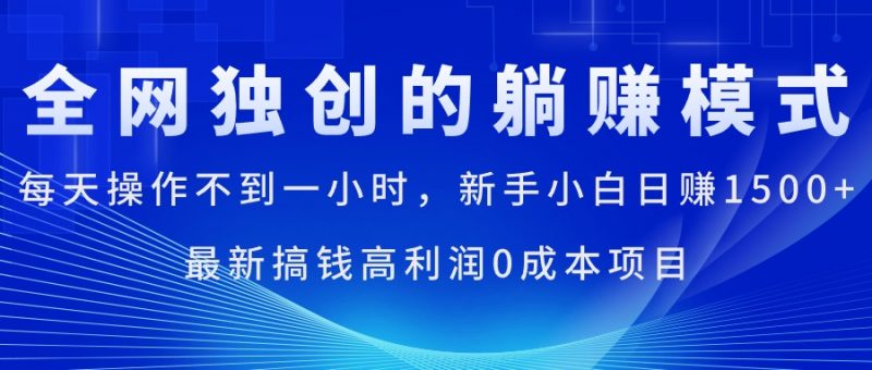 (11307期)每天操作不到一小时,新手小白日赚1500+,最新搞钱高利润0成本项目-轻创社项目网