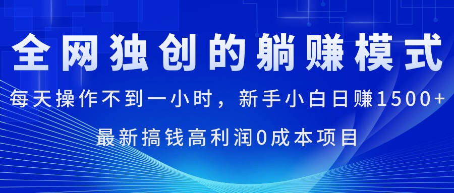 图片[1]-（11307期）每天操作不到一小时，新手小白日赚1500+，最新搞钱高利润0成本项目