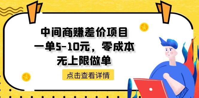 (11152期)中间商赚差价项目,一单5-10元,零成本,无上限做单-轻创社项目网