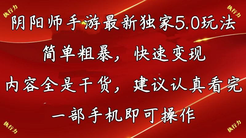 (10880期)阴阳师手游最新5.0玩法,简单粗暴,快速变现,内容全是干货,建议…-轻创社项目网