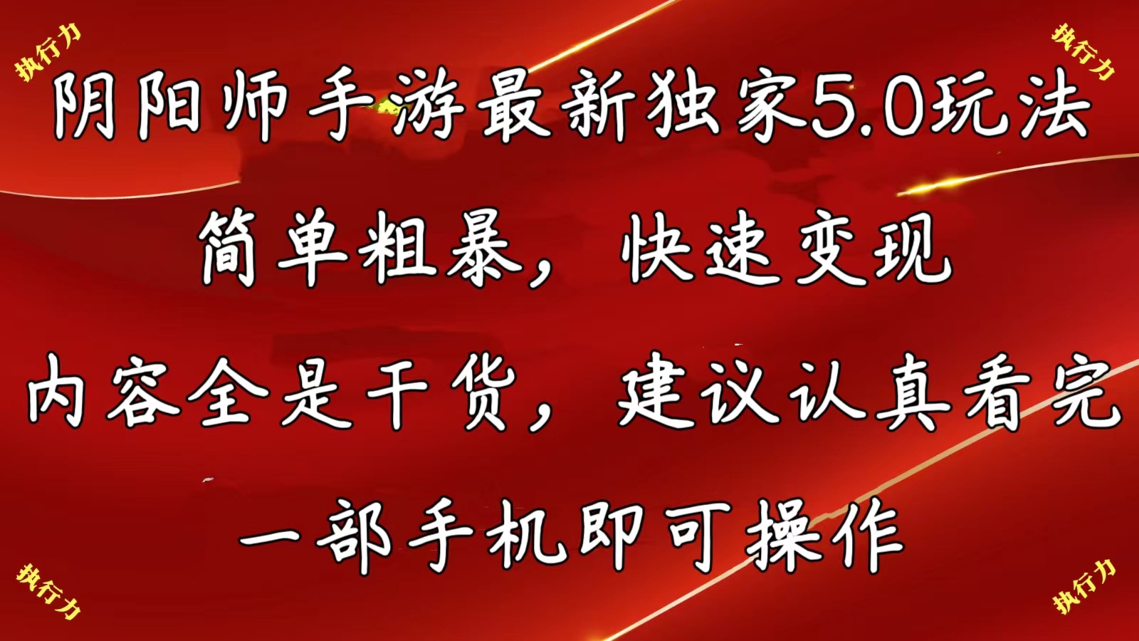 图片[1]-（10880期）阴阳师手游最新5.0玩法，简单粗暴，快速变现，内容全是干货，建议…