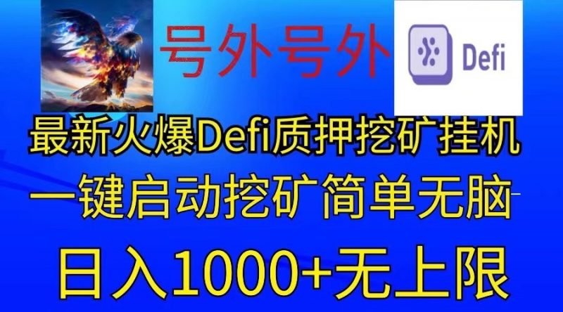 最新火爆挂机,电脑手机都可以操作,简单无脑日入1000+无上限-轻创社项目网