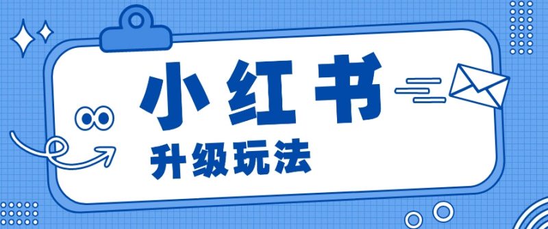 小红书商单升级玩法,知识账号,1000粉丝3-7天达成,单价150-200元-轻创社项目网