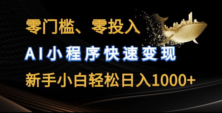 零门槛零投入,AI小程序快速变现,新手小白轻松日入几张【揭秘】-轻创社项目网