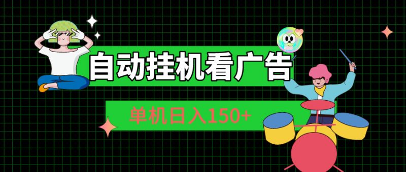 (10990期)自动挂机看广告 单机日入150+-轻创社项目网