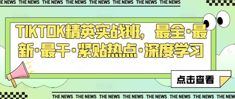 TIKTOK精英实战班,最全·最新·最干·紧贴热点·深度学习-轻创社项目网