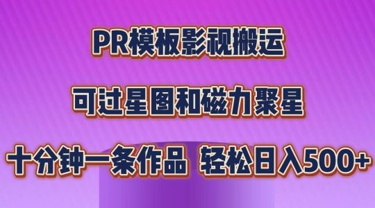 PR模板影视搬运,简单操作即可过原创,可过星图和磁力聚星,轻松日入几张【揭秘】-轻创社项目网