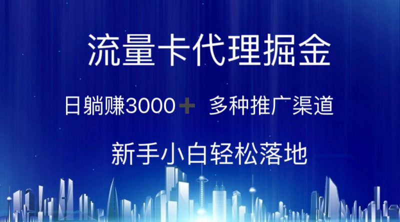 (10952期)流量卡代理掘金 日躺赚3000+ 多种推广渠道 新手小白轻松落地-轻创社项目网