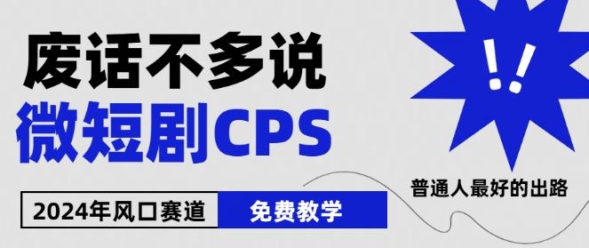 2024下半年微短剧风口来袭,周星驰小杨哥入场,免费教学,适用小白【揭秘】-轻创社项目网