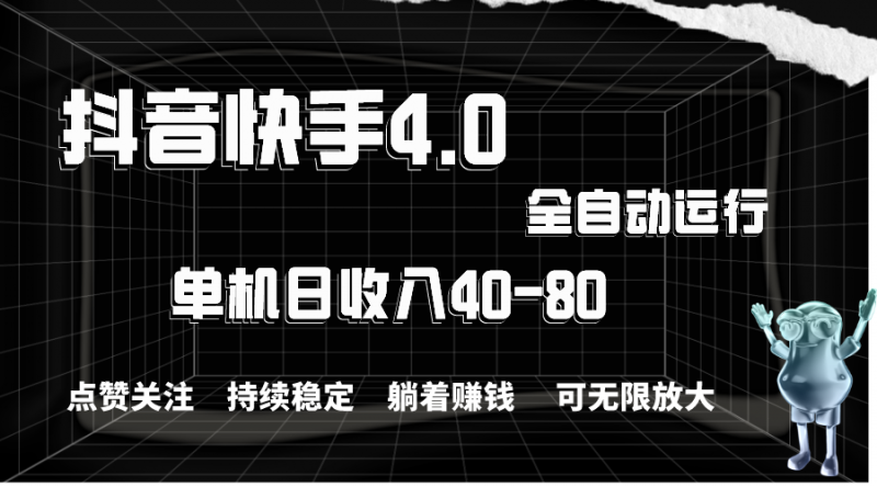 (10898期)抖音快手全自动点赞关注,单机收益40-80,可无限放大操作,当日即可提…-轻创社项目网