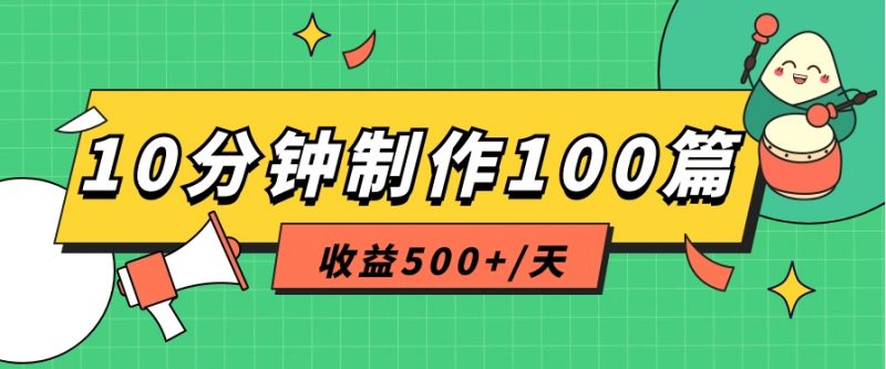 利用AI工具10分钟轻松制作100篇图文笔记,多种变现方式,收益500+/天-轻创社项目网
