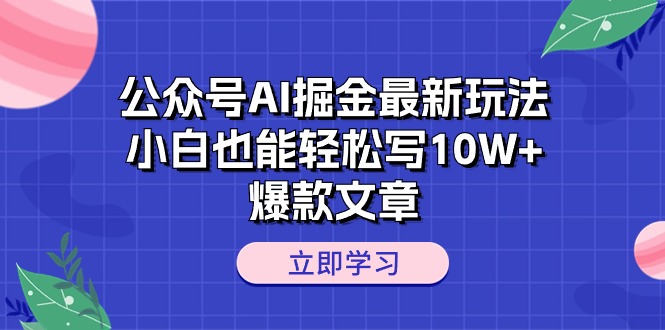 (10878期)公众号AI掘金最新玩法,小白也能轻松写10W+爆款文章-轻创社项目网