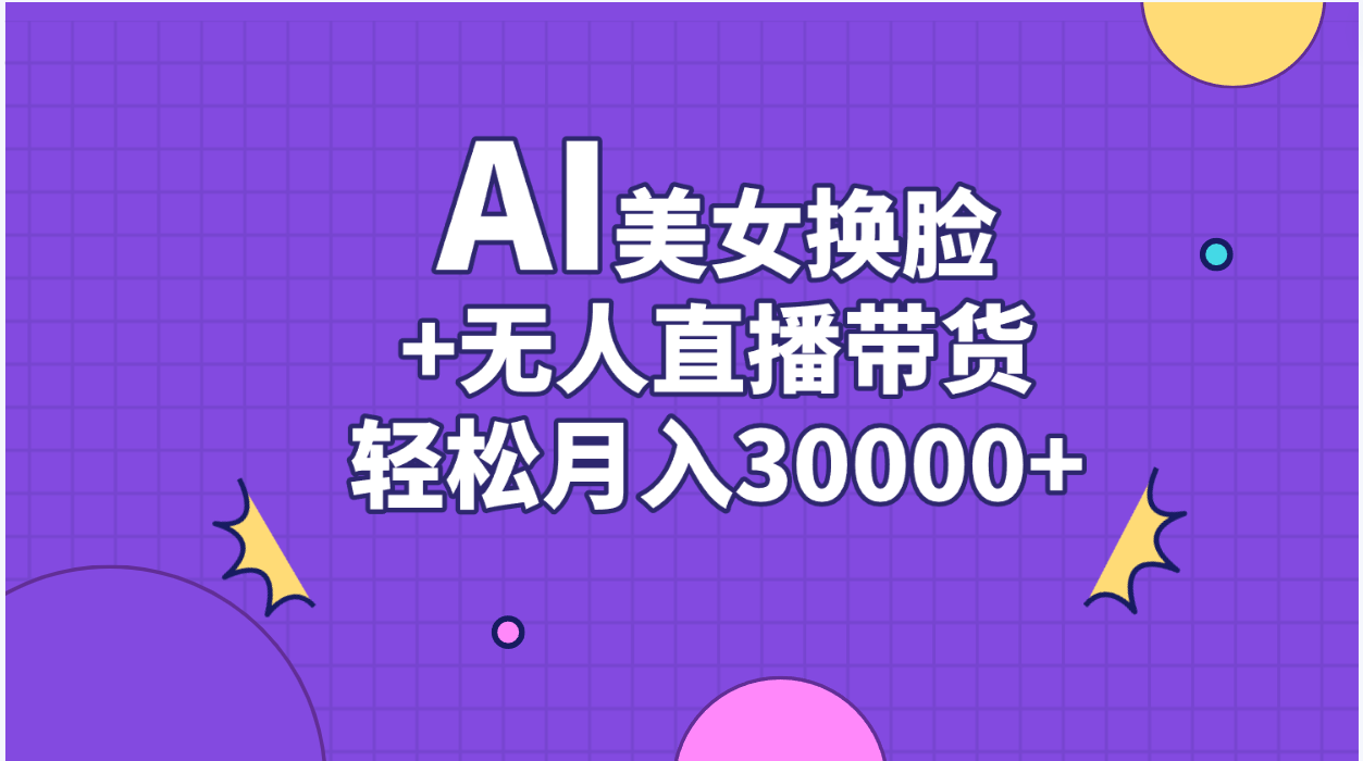 图片[1]-（11098期）AI美女换脸视频结合无人直播带货，随便月入30000+