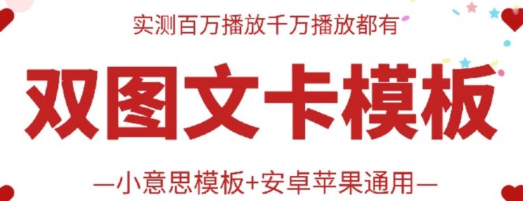 抖音最新双图文卡模板搬运技术,安卓苹果通用,百万千万播放嘎嘎爆-轻创社项目网