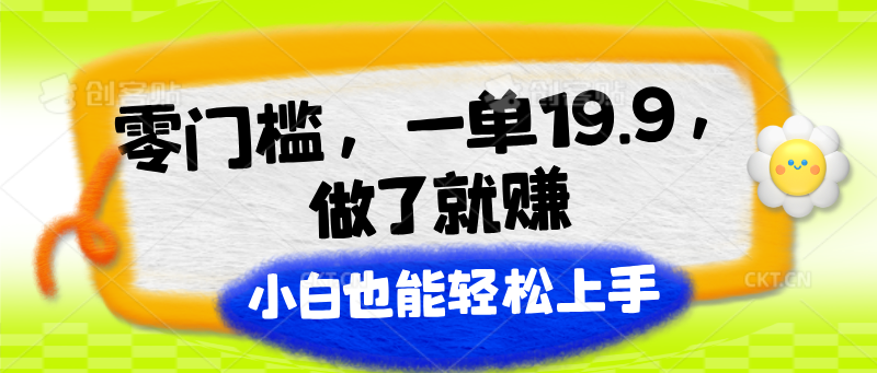 零门槛,一单19.9,做了就赚,小白也能轻松上手-轻创社项目网