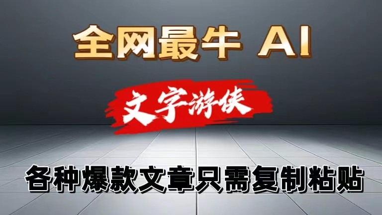 独家暴力AI工具文字游侠全赛道皆可使用,写文章无需思考,复制粘贴,条条爆款-轻创社项目网